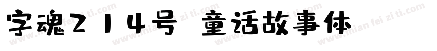 字魂214号 童话故事体 Regular字体转换